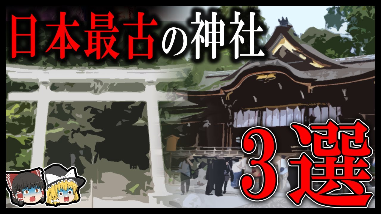 【ゆっくり解説】本当はやばい！日本最古の神社3選！！