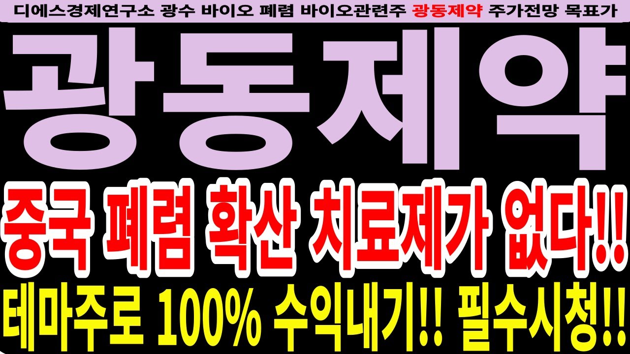 광동제약]광동제약주가전망-중국 폐렴 확산 치료제가 없다!! 테마주로 100% 수익내기!! 필수시청!! #디에스경제연구소 #광수 #광동제약전망  #광동제약목표가 - YouTube