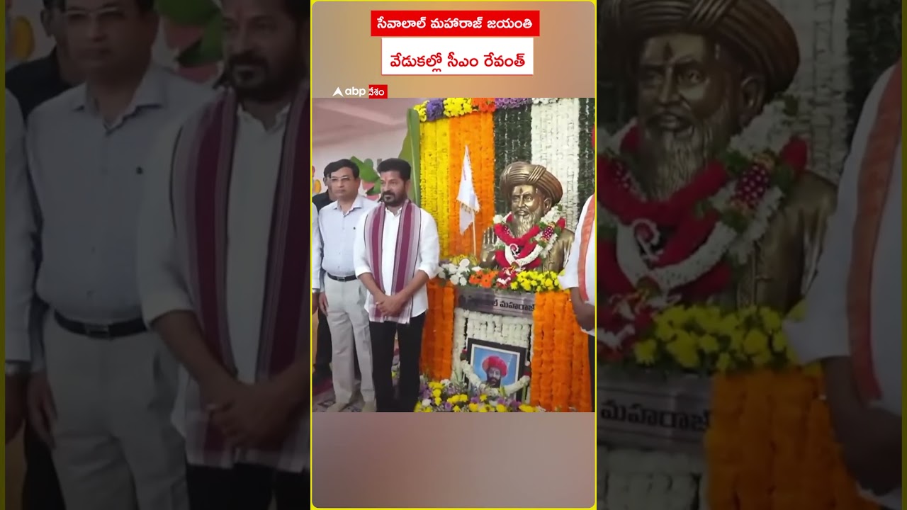 CM Revanth Reddy సేవాలాల్ మహారాజ్ జయంతి వేడుకల్లో సీఎం రేవంత్ 