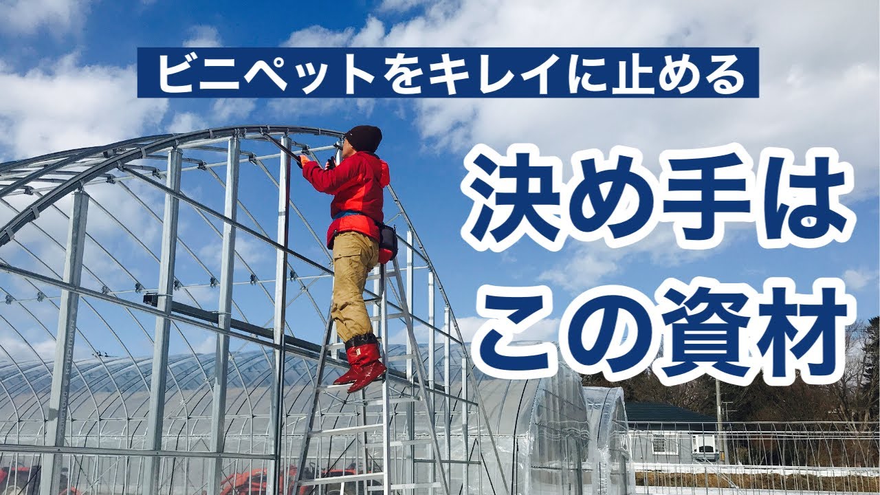 【ビニールハウス建て】誰でもキレイに曲げながら止めれる！
