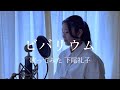 Ado / ビバリウム 歌ってみた 下尾礼子