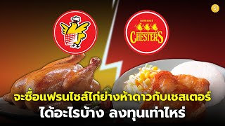 ซื้อแฟรนไชส์ไก่ย่างห้าดาวกับเชสเตอร์ได้อะไรบ้าง ลงทุนเท่าไหร่ มีคำตอบ