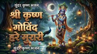 Shri Krishna Govind Hare Murari | Krishna Bhajan | Relaxing Devotional Song | Krishna Bhakti
