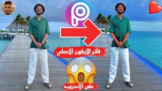 فلتر الأيفون الأصلي للأندرويد |  filtre iphone originale #picsart #filtre screenshot 3