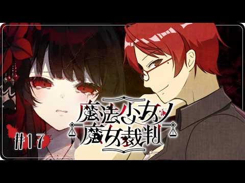 【魔法少女ノ魔女裁判 / 完全初見】アタシはもう迷わない。【オカマ系Vtuber/桜井P】#17 ※ネタバレ含む