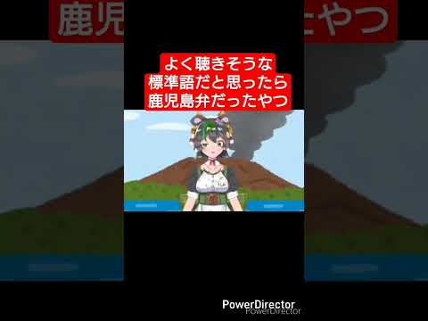 よく聴きそうな標準語だと思ったら鹿児島弁だった奴 #vtuber #鹿児島弁 #shorts