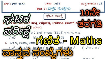 ವಾಸ್ತವ ಸಂಖ್ಯೆಗಳು | ಗಣಿತ | 10ನೇ ತರಗತಿ ಘಟಕ ಪರೀಕ್ಷೆ Real Numbers | Maths Unit Test #Maths #RealNumbers