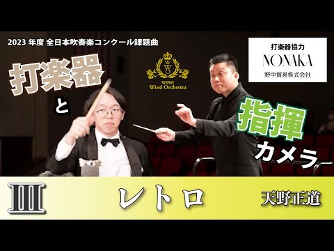 WISHの課題曲】2023年度 全日本吹奏楽コンクール課題曲Ⅲ レトロ（指揮