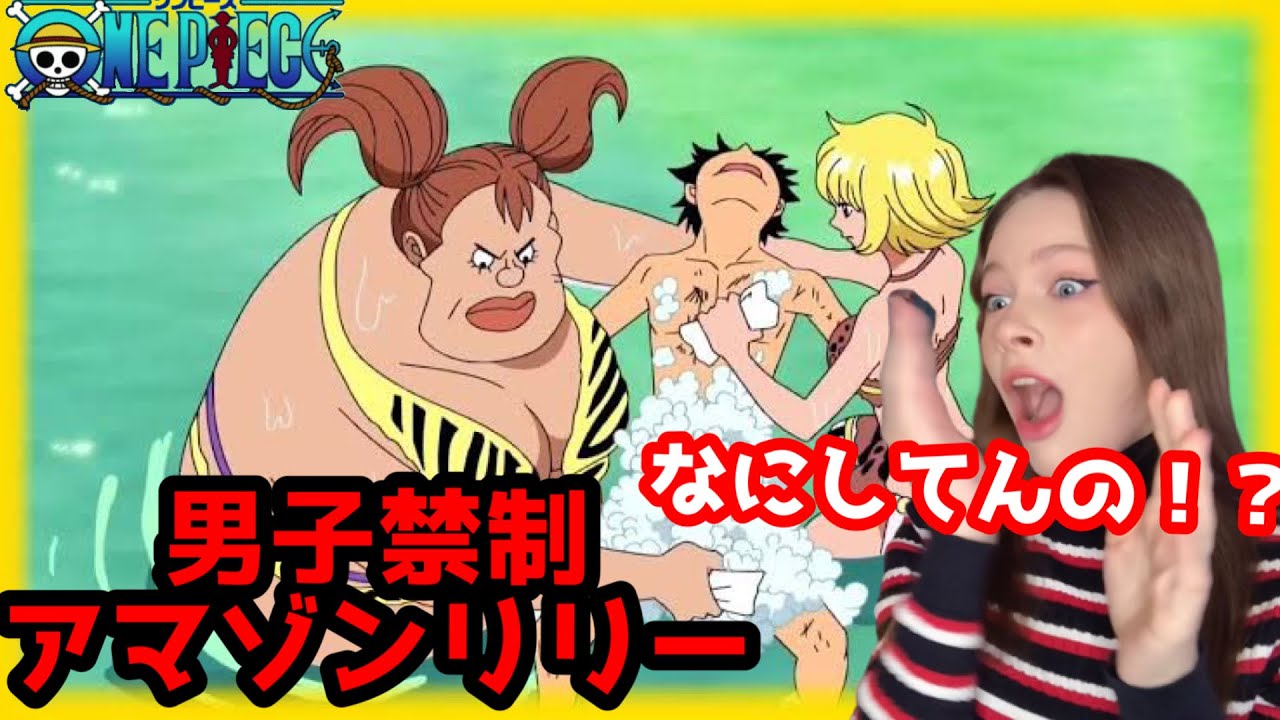 [Landing !Amazon Lily 💕]One Piece Ep:408,409【Reaction】【animation】