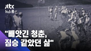 "빼앗긴 청춘, 짐승 같았던 삶"…국가폭력 민낯 드러날까 / JTBC 뉴스룸