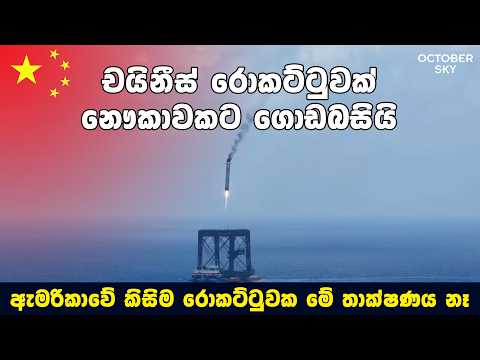 චීන්නුන්ට මෙච්චර වැඩක් පුළුවන් කියලා ඔයාලා හිතුවද? | Long March 10B Landing