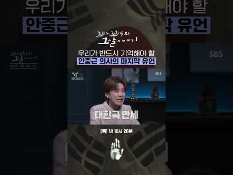 광복절에 반드시 기억해야 할 이름 안중근 의사의 마지막 <strong>그날</strong> 이야기🇰🇷  | 꼬리에 꼬리를 무는 <strong>그날</strong> 이야기 | SBS