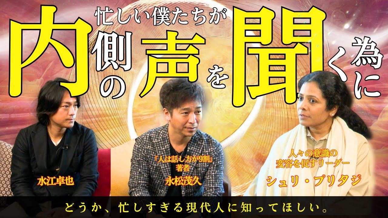 【※令和の悟り】幸せになりたいのに、なぜ人生は苦しいままなのか？苦しみから解放される鍵は“意識の状態”にあった｜プリタジ × 長松茂久 特別対談 #プリタジ #永松茂久  #水江卓也
