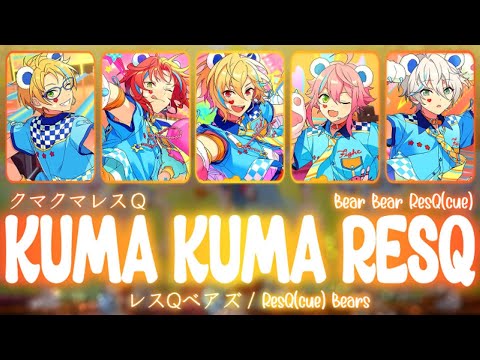 ES!!】『クマクマレスQ (Kuma Kuma ResQ)』— ResQ Bears — Lyrics[Kan
