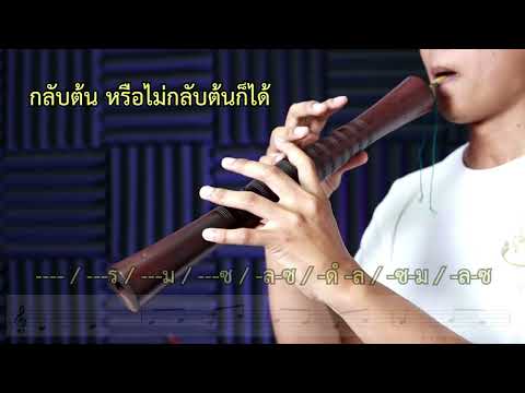 โน้ตเพลงปี่ใต้ (โน้ตไทยและสากล) EP 14.เพลงบอกเรื่อง ทำนองที่ 1