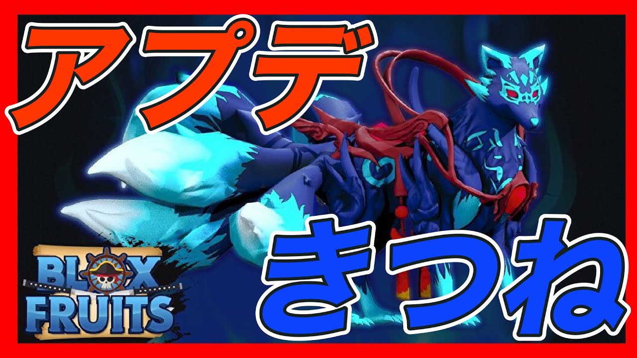 アプデ】キツネフルーツの情報まとめ 値段やアプデ時期判明？最新情報