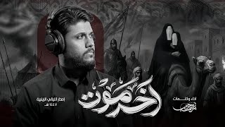 مرتضى حرب || اخر موت || اصدار شهادة السيدة زينب (ع) 1447 هجري