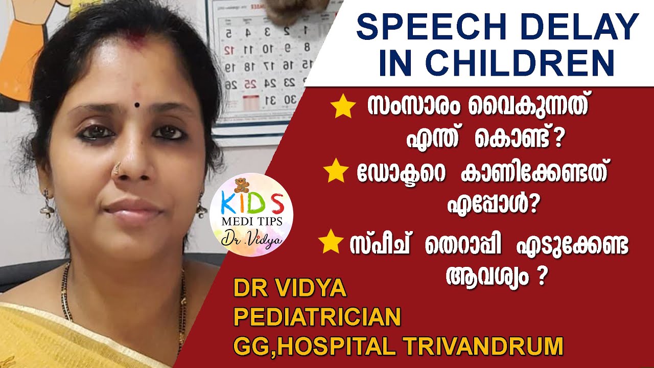 Speech Delay In Children|സംസാരിക്കാൻ  വൈകുന്ന  കുട്ടികൾ  ചികിത്സ  വൈകിയാൽ| Kids Medi Tips by DrVidya