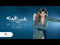 فين محبين اليسا نفسي اقوله نغمة رنين 