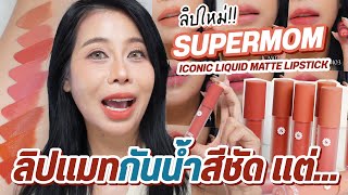 รีวิวลิปแมทใหม่ Supermom เคลมแรง กันน้ำ ไม่ติดแก้ว ลองให้ดูเลย | BEAUTY MOUTHSY