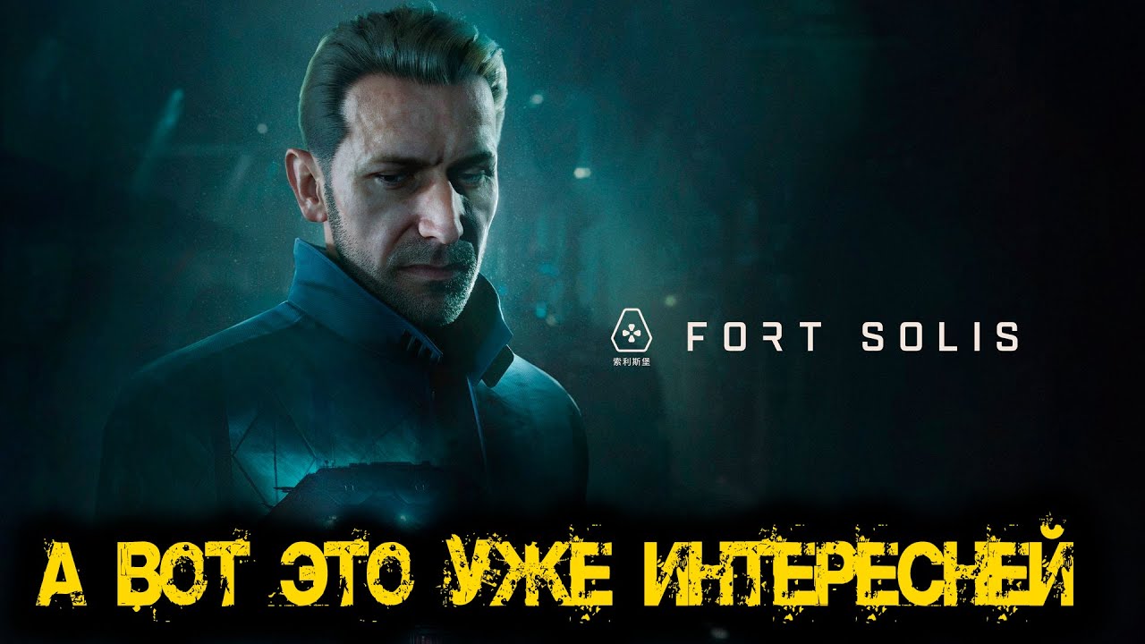 Fort Solis Часть 2 - А вот это уже интересней