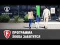 ŠKODA заботится – Программа заботы о клиентах официального дилера Автопрага