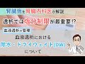 塩分制限が最重要！？血液透析における除水・ドライウェイトDWについて【腎臓内科医が解説】