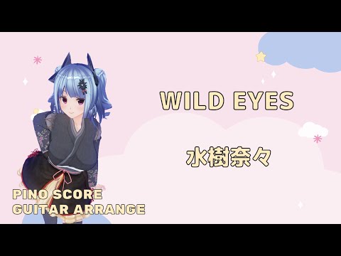 【ギター】WILD EYES/水樹奈々を耳コピしてみた