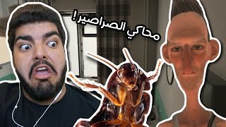 محاكي الصراصير : صرصور أليف !! - Cockroach Simulator