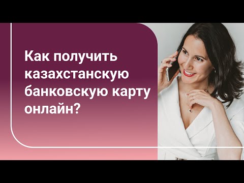 Карта банка Freedom Finance не выходя из дома