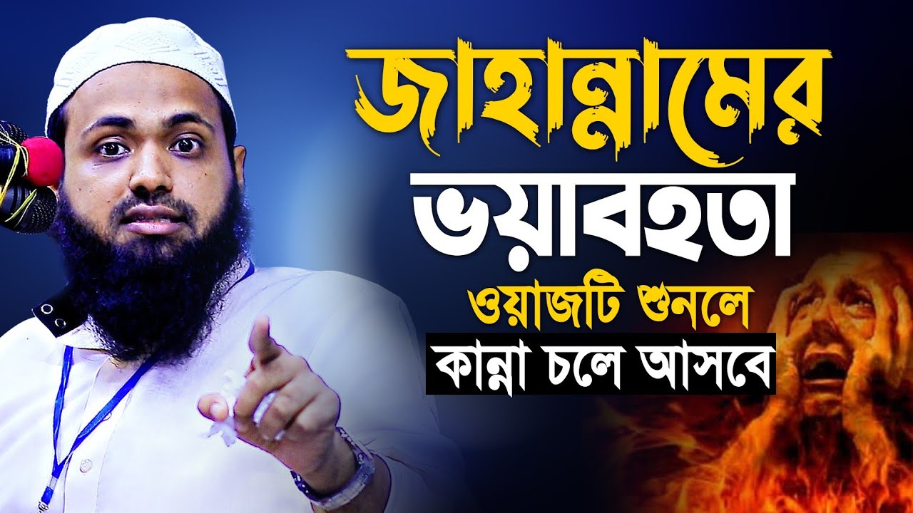 কেয়ামতের ভয়াবহ আজাব | মুফতি আরিফ বিন হাবিব | Mufti Arif Bin Habib New waz 2023