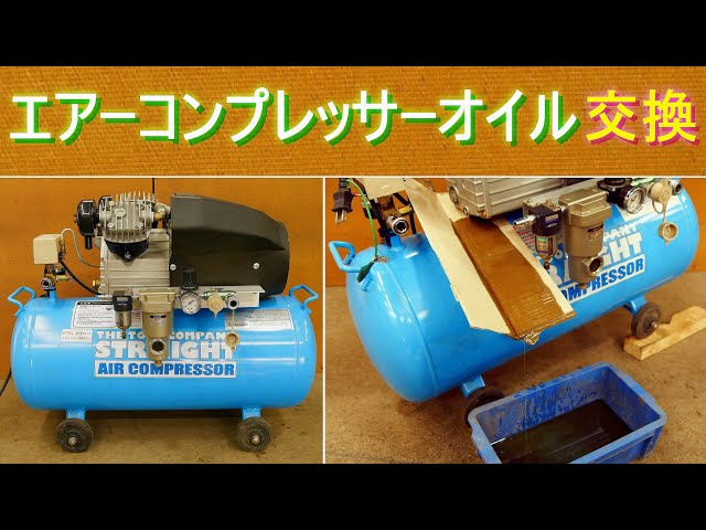 エアーコンプレッサーのオイル交換（放っておきがちなコンプレッサー 