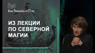 Из лекции по Северной магии