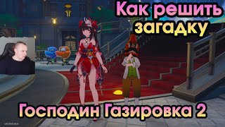 Honkai Star Rail ➤ Как решить загадку Господина Газировки 2 ➤ Как решить загадки ➤ Хонкай стар рейл