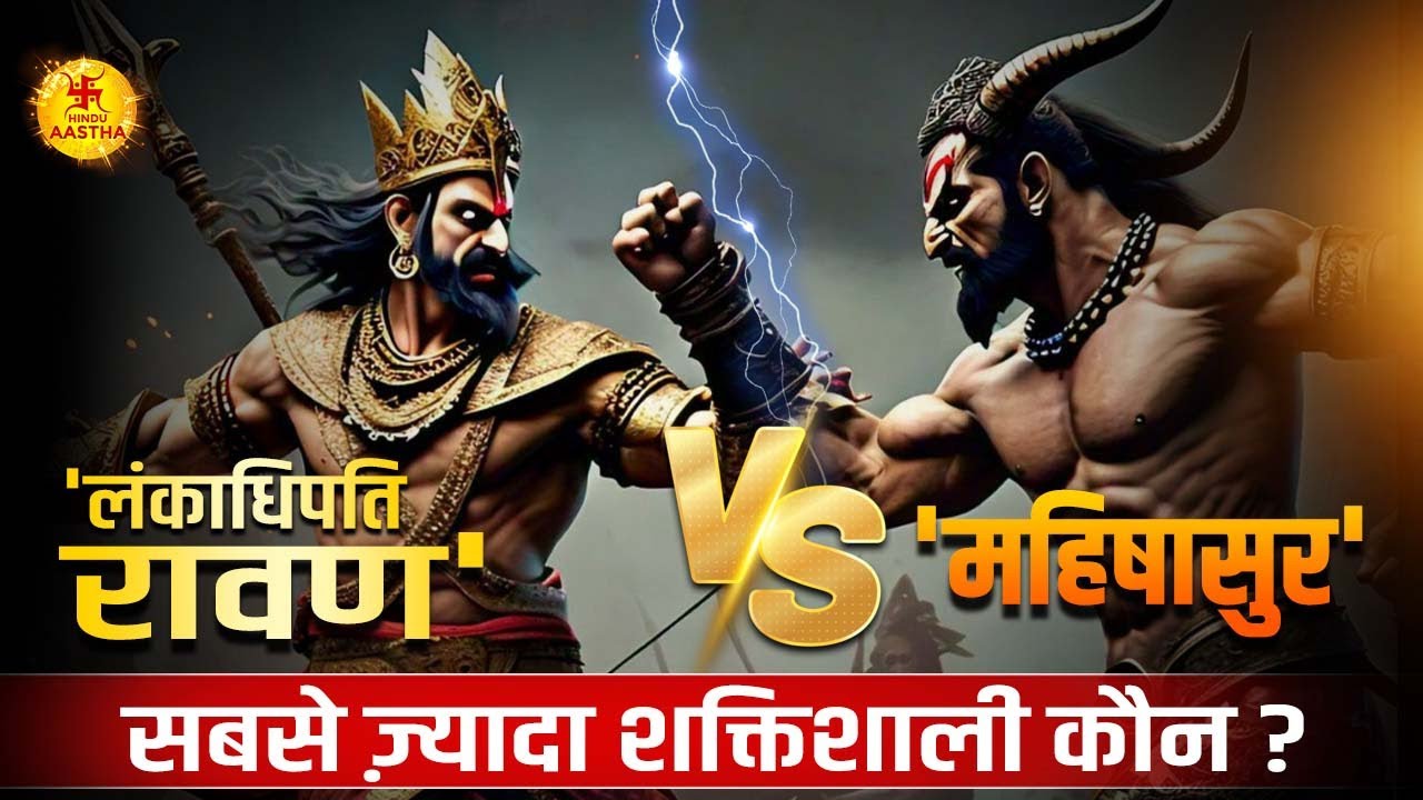 क्या महिषासुर की शक्तियों के आगे 