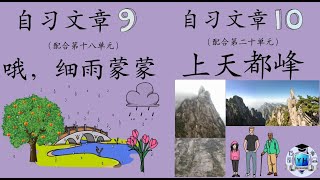 KSSR SEMAKAN 三年级华文课本 自习文章 9 哦,细雨蒙蒙 10 上天都峰