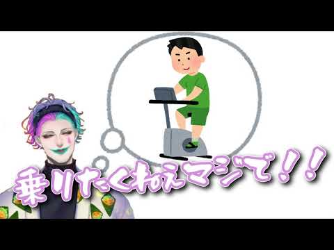 エアロバイクを購入したけどエアロバイクが届かないでほしいジョー・力一【#ジョー・力一/#にじさんじ/#Vtuber切り抜き/#りきいち深夜32時】