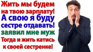 картинка: Муж решил кормить сестру за мой счёт! А я предложила ему переехать к ней на ПМЖ