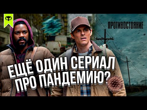 СКВУ: Противостояние (The Stand) | Сериалы, которые вы упустили