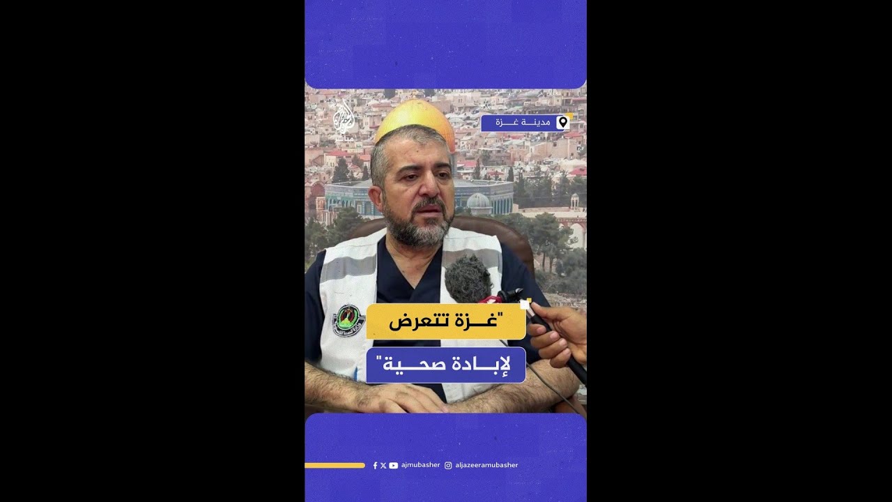 الدكتور منير البرش: الإبادة الصحية والمجاعة تفتك بأهالي غزة ولا حل إلا بوقف الحرب