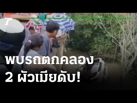 พบรถเก๋งตกสะพาน 2 ผัวเมียดับ! | 13-07-65 | ข่าวเย็นไทยรัฐ