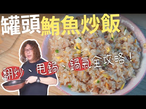 食譜|省錢料理|炒飯技巧全攻略!罐頭鮪魚炒飯香到不行!|翻炒、甩鍋、嗆鍋氣!|#罐頭料理#湯麵 #防疫餐#海底雞#鮪魚罐頭#全聯#家樂福# ...