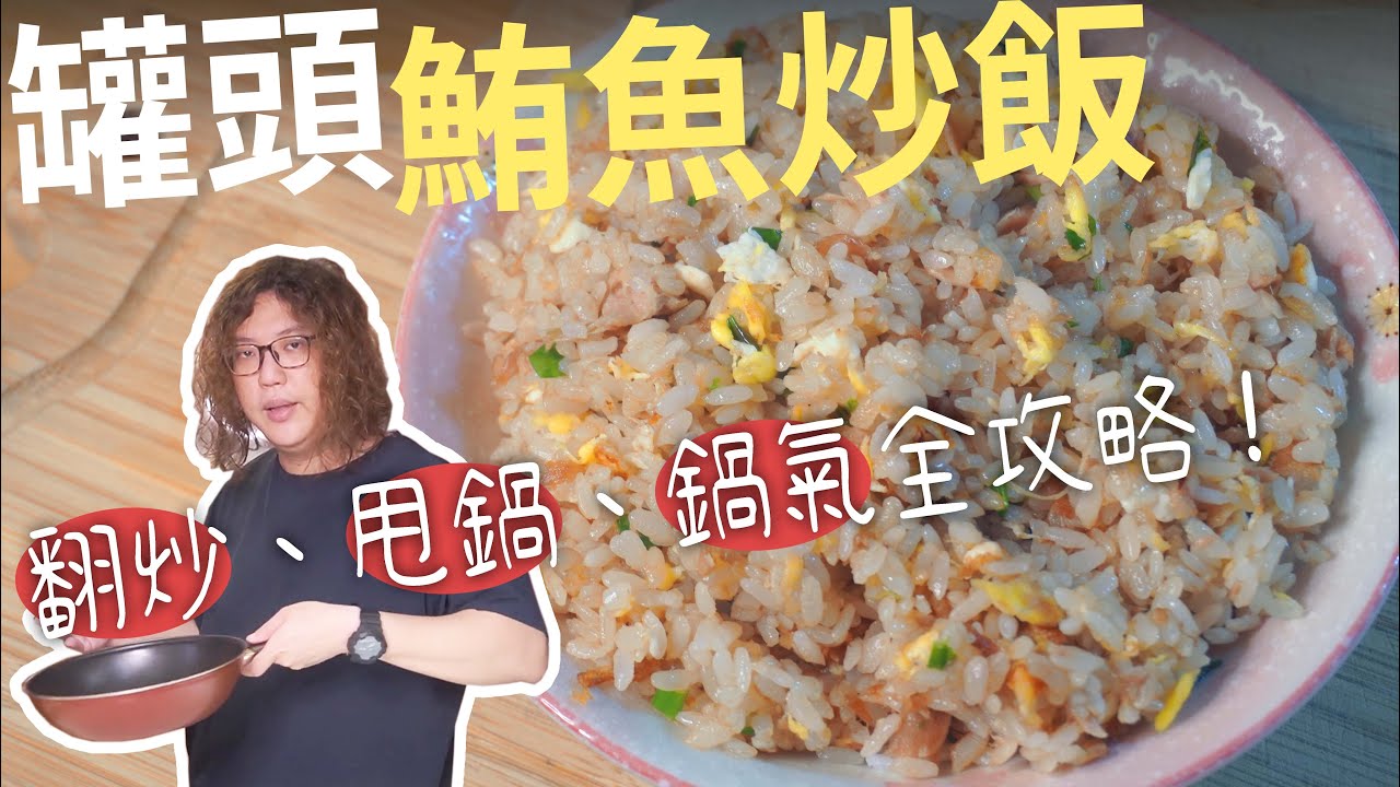 食譜｜省錢料理｜炒飯技巧全攻略！罐頭鮪魚炒飯香到不行！｜翻炒、甩鍋、嗆鍋氣！｜＃罐頭料理＃湯麵 ＃防疫餐＃海底雞＃鮪魚罐頭＃全聯＃家樂福＃大賣場料理＃百元過一天＃一人料理 - 沒錢吃飯毛伊