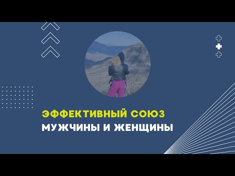 Эффективный союз мужчины и женщины