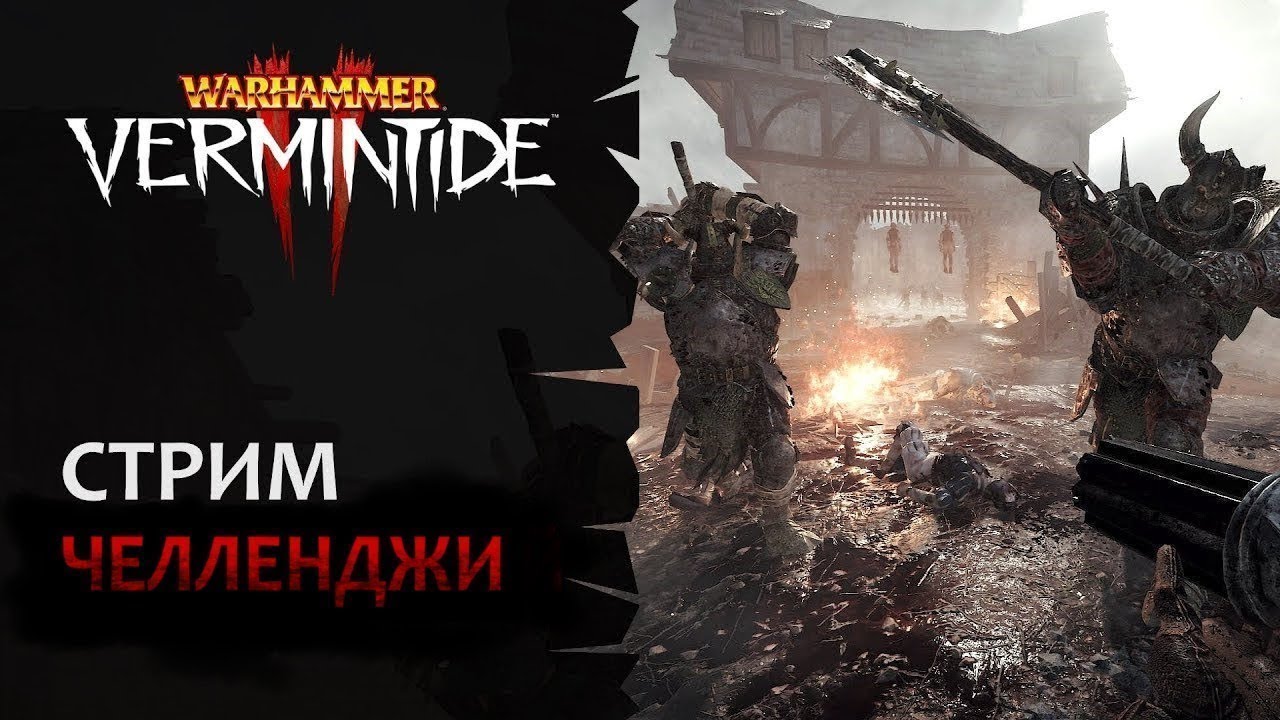 📺 Vermintide 2: Пятничный стрим! | Играем ваши челленджи и отдыхаем | Патч 6.7.2 | Катаклизм