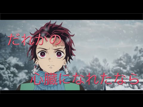 『AMV/MAD』鬼滅の刃　炭治郎戦闘シーン✖︎だれかの心臓になれたなら（まふまふ）