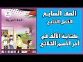 شرح و حل درس كتابة الألف في آخر الأسماء الثلاثية اللغة العربية الصف السابع الفصل الثاني 
