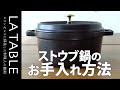 ストウブ(STAUB)鍋の愛用者必見！白く変色した鍋のピカピカお手入れ術 白くなる原因と解決策