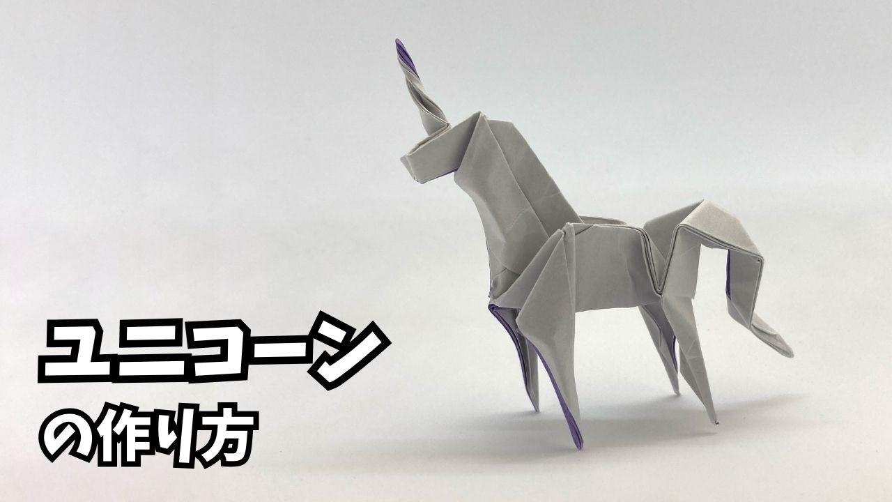 折り紙　ユニコーンの簡単な作り方2～How to make an easy origami unicorn～