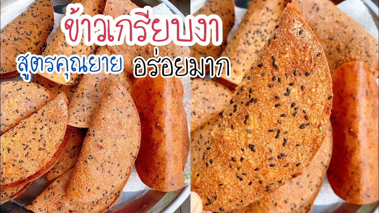 วันนี้คุณยายพาทำข้าวเกรียบงาขนมขบเคี้ยวสมัยโบราณหาทานยากอร่อยมาก